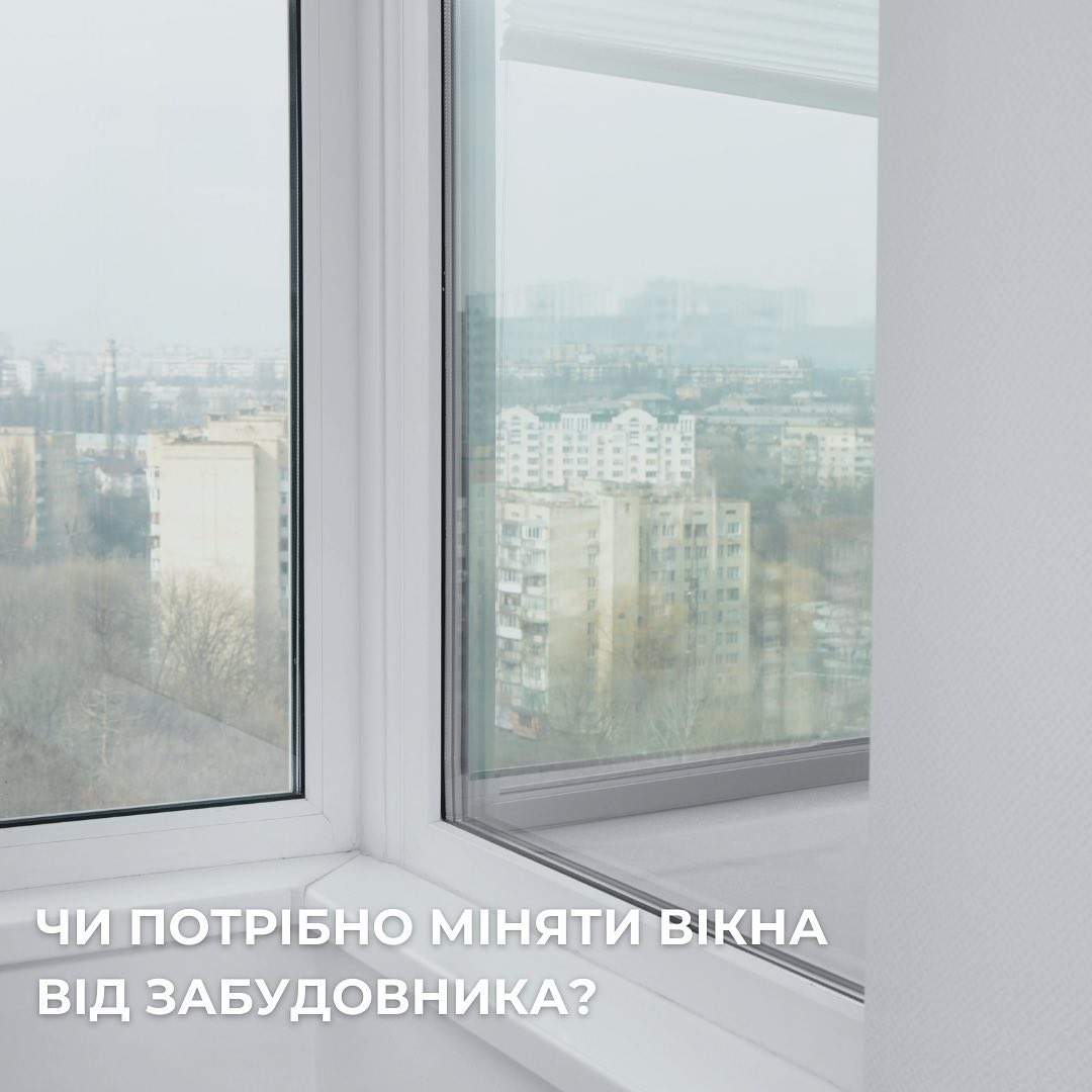Чи потрібно міняти вікна у новій квартирі?